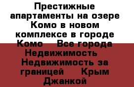 Престижные апартаменты на озере Комо в новом комплексе в городе Комо  - Все города Недвижимость » Недвижимость за границей   . Крым,Джанкой